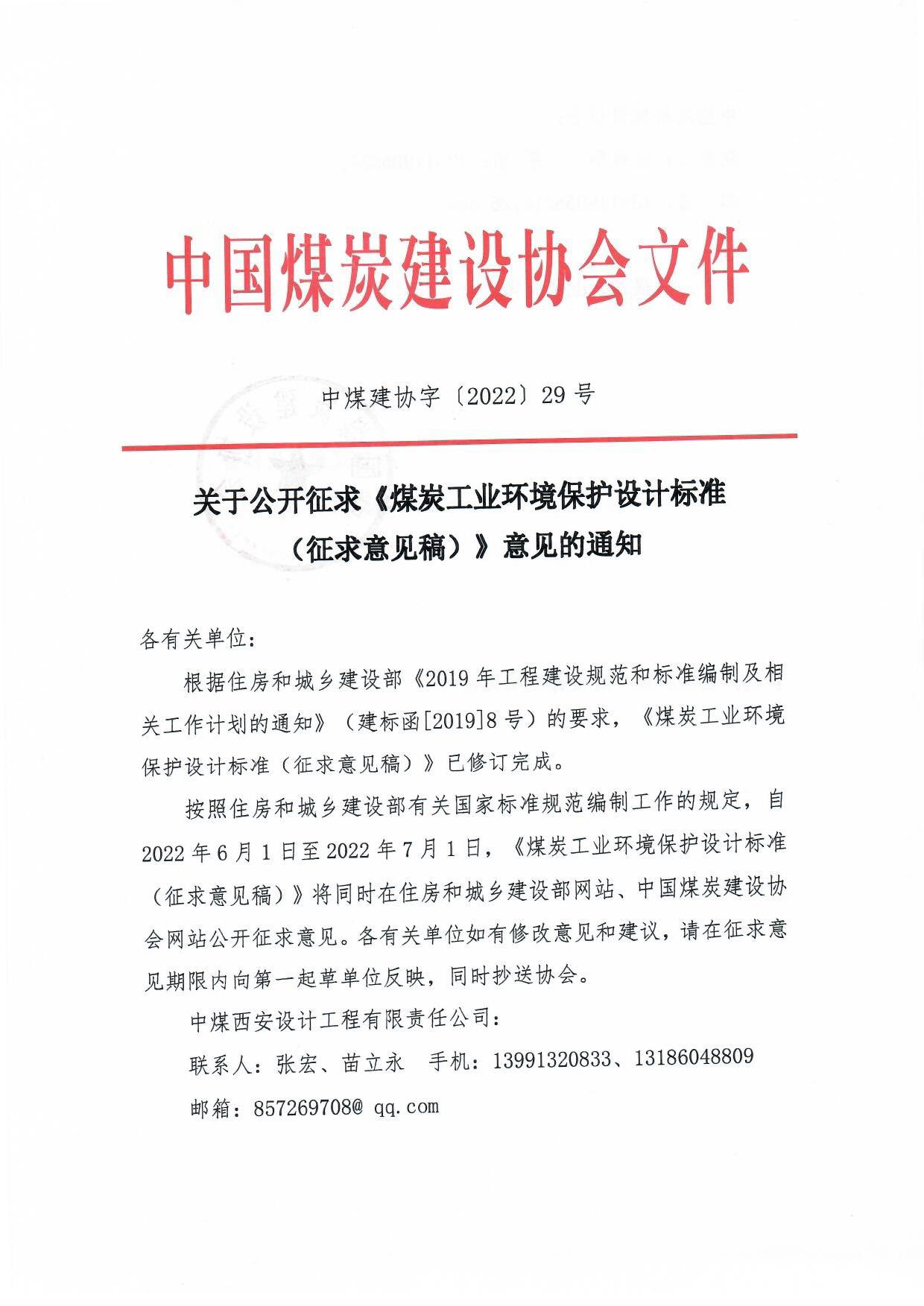 中煤建协字[2022]29�公开征求《煤炭工业环境保护设计标准�意的��2)_页面_1.jpg
