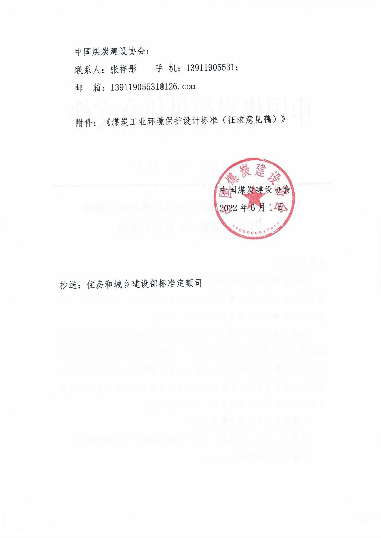 中煤建协字[2022]29�公开征求《煤炭工业环境保护设计标准�意的��2)_页面_2.jpg