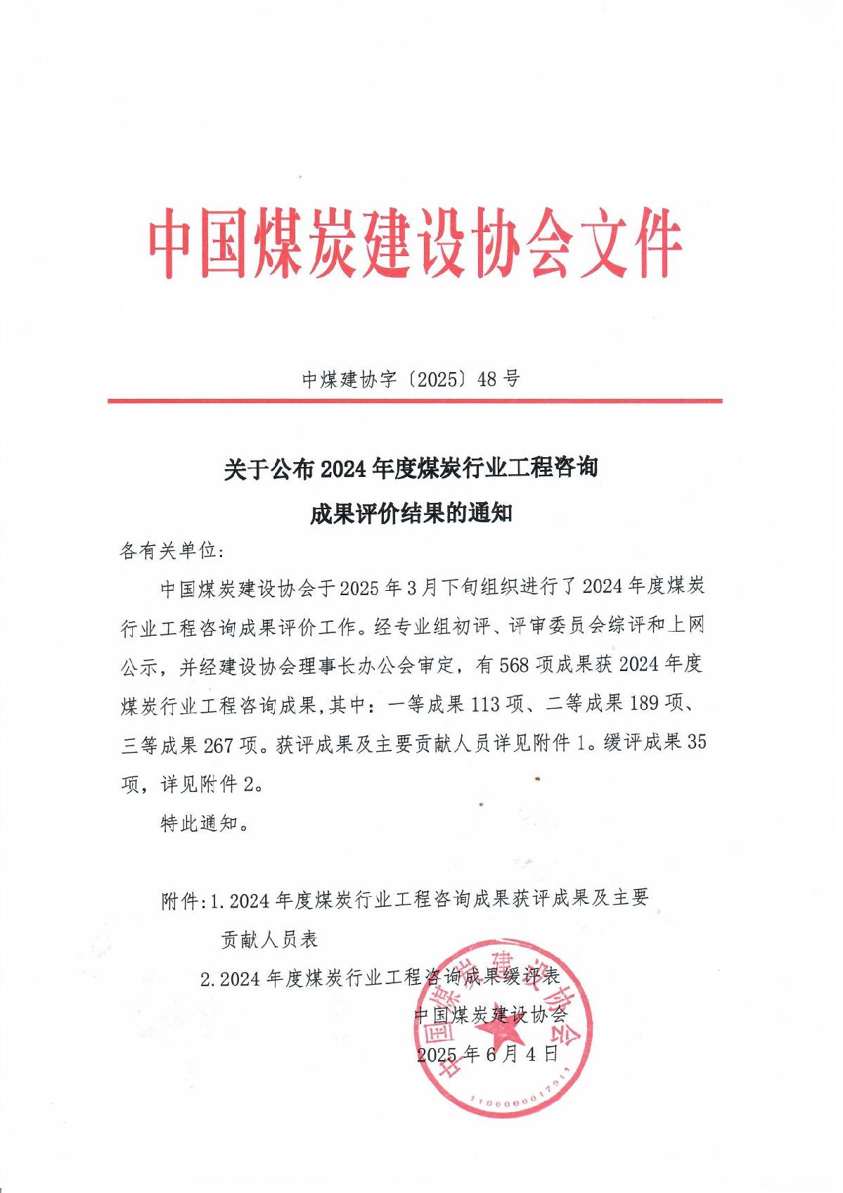 （中煤建协字[2025] 48号）2024年度煤炭行业优咨询成果公告_1.jpg